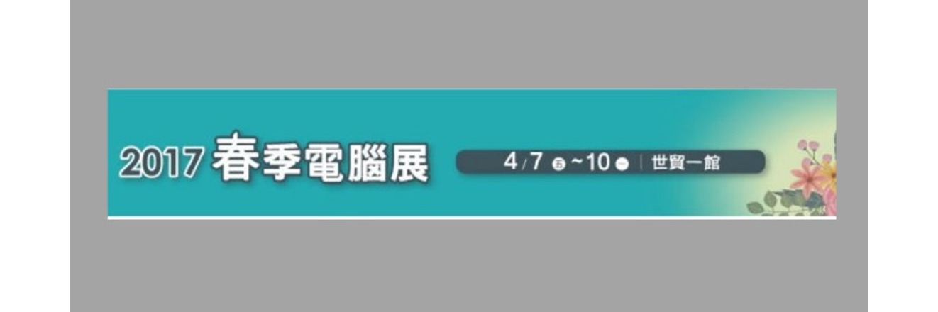 2017春季電腦展