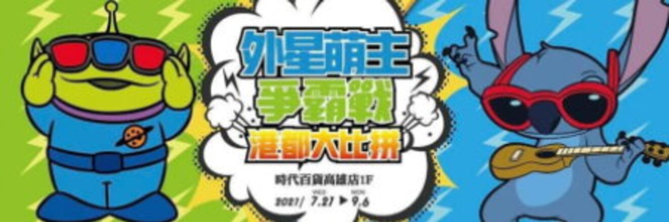 史迪奇、三眼怪華山快閃活動