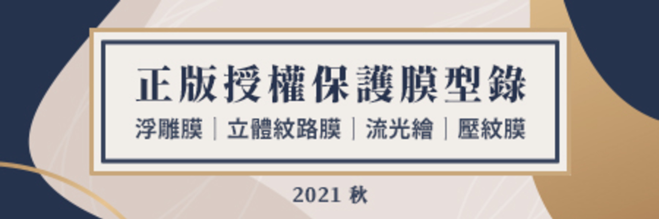 2022授權包膜圖案型錄