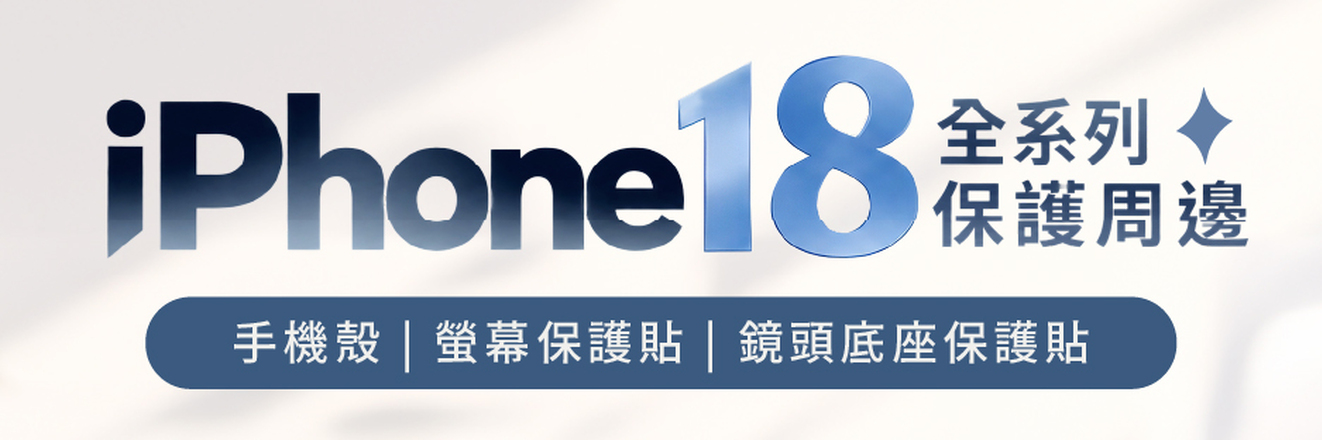 iPhone 18 全系列保護周邊，一次到齊 