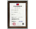 <b>壓紋製程專利證書：</b>