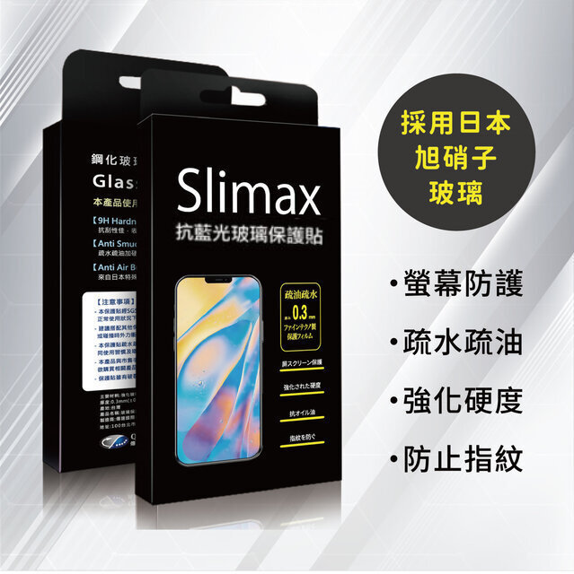 Slimax抗藍光玻璃貼